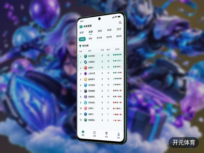 开元体育 APP，装一次不再错过开赛